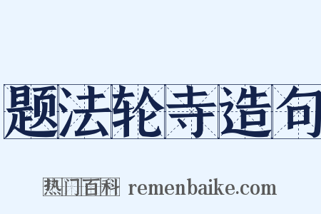 题法轮寺造句是什么意思的图片